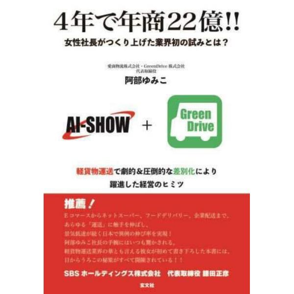 ４年で年商２２億！！　女性社長がつくり上げた業界初の試みとは？　軽貨物運送で劇的＆圧倒的な差別化により躍進した経営のヒミツ