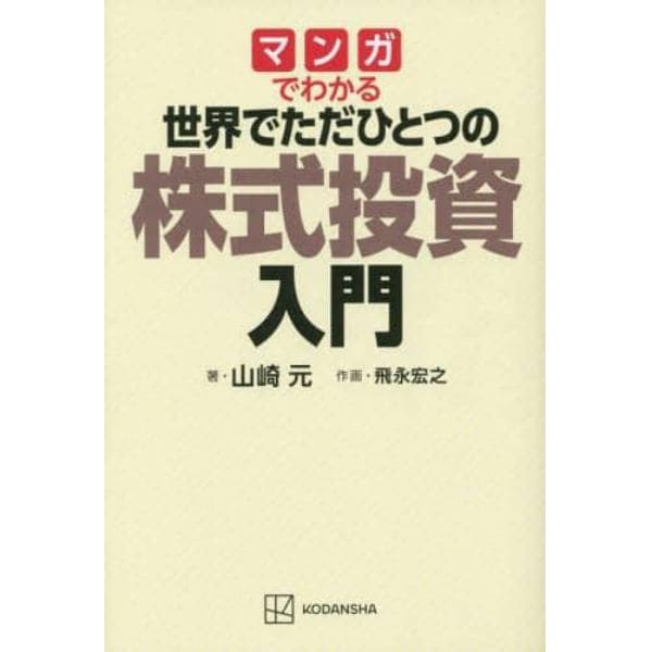 マンガでわかる世界でただひとつの株式投資入門