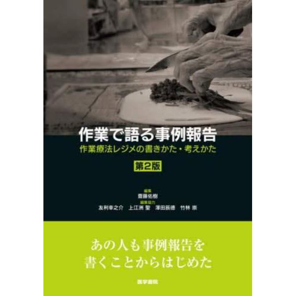 作業で語る事例報告　作業療法レジメの書きかた・考えかた