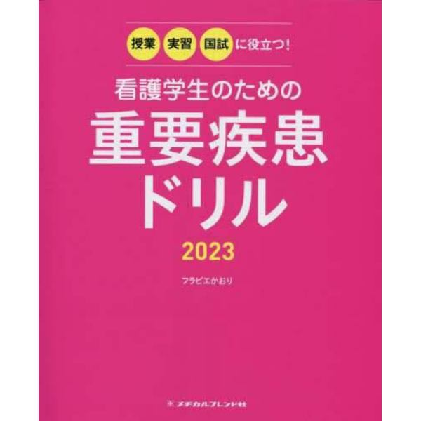 看護学生のための重要疾患ドリル　授業・実習・国試に役立つ！　２０２３