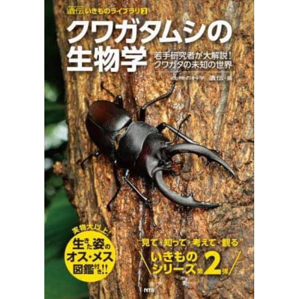 クワガタムシの生物学　若手研究者が大解説！クワガタの未知の世界