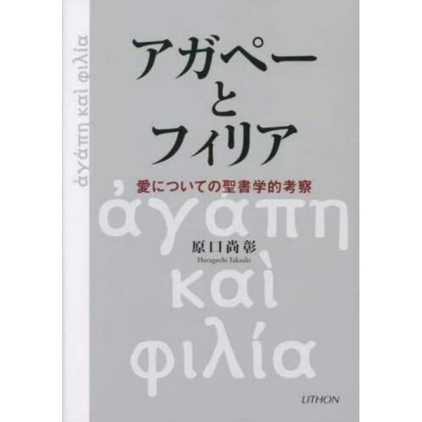 アガペーとフィリア　愛についての聖書学的考察