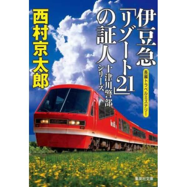 伊豆急「リゾート２１」の証人