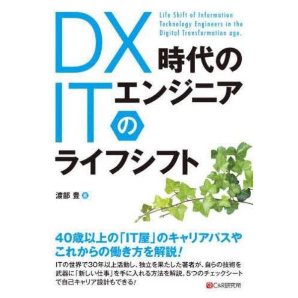 ＤＸ時代のＩＴエンジニアのライフシフト