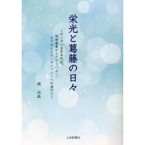 栄光と葛藤の日々　サンデン百年年代記。地場産業からグローバル・エクセレント・カンパニーへの道のり