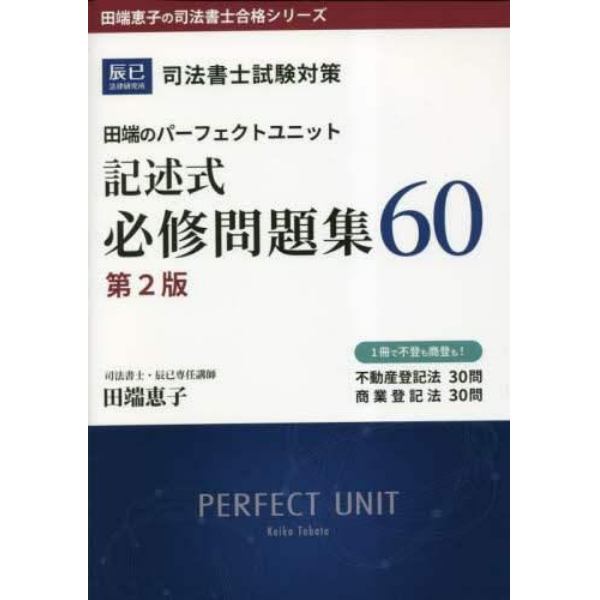 田端のパーフェクトユニット記述式必修問題集６０　司法書士試験対策