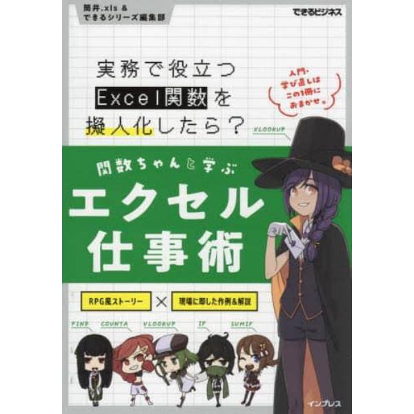 関数ちゃんと学ぶエクセル仕事術　実務で役立つＥｘｃｅｌ関数を擬人化したら？