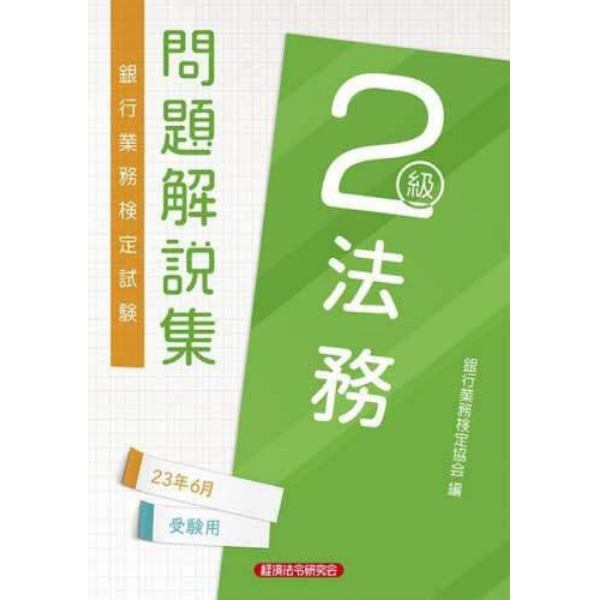 銀行業務検定試験問題解説集法務２級　２３年６月受験用