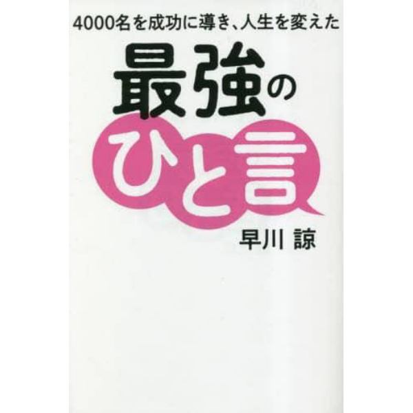 ４０００名を成功に導き、人生を変えた最強のひと言