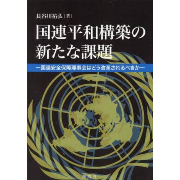 国連平和構築の新たな課題　国連安全保障理事会はどう改革されるべきか