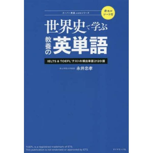 世界史で学ぶ教養の英単語　ＩＥＬＴＳ　＆　ＴＯＥＦＬテストの頻出単語２１２０語