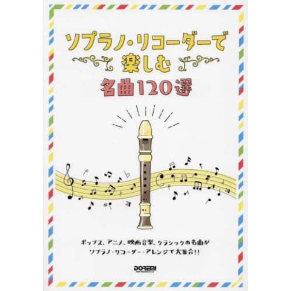 ソプラノ・リコーダーで楽しむ名曲１２０選