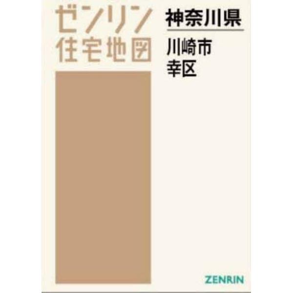 Ａ４　神奈川県　川崎市　幸区