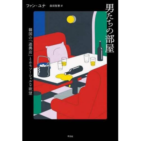 男たちの部屋　韓国の「遊興店」とホモソーシャルな欲望