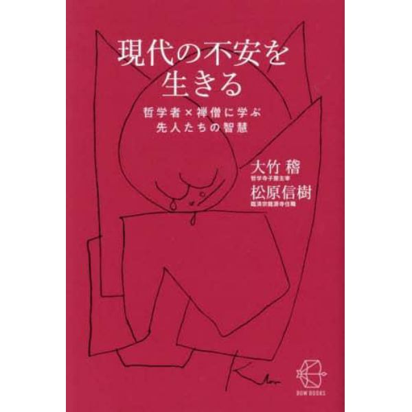 現代の不安を生きる　哲学者×禅僧に学ぶ先人たちの智慧