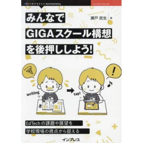 みんなでＧＩＧＡスクール構想を後押ししよう！　ＥｄＴｅｃｈの課題や展望を学校現場の視点から捉える