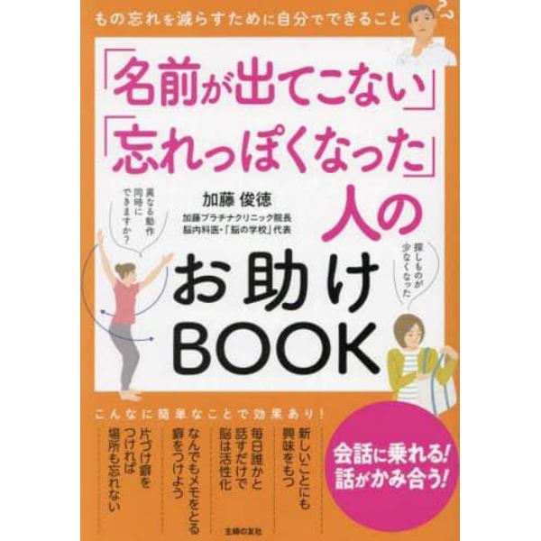 「名前が出てこない」「忘れっぽくなった」人のお助けＢＯＯＫ　もの忘れを減らすために自分でできること