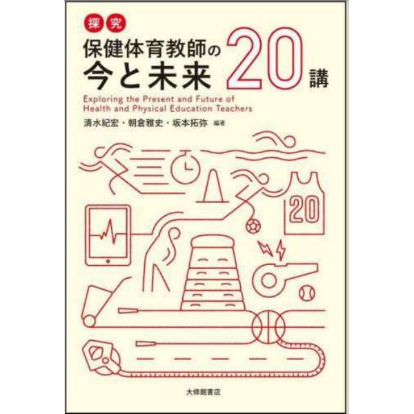 探究保健体育教師の今と未来２０講