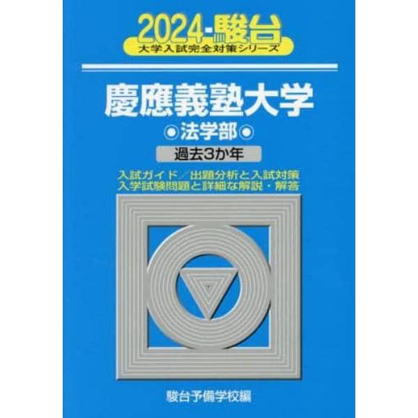 慶應義塾大学〈法学部〉　２０２４年版