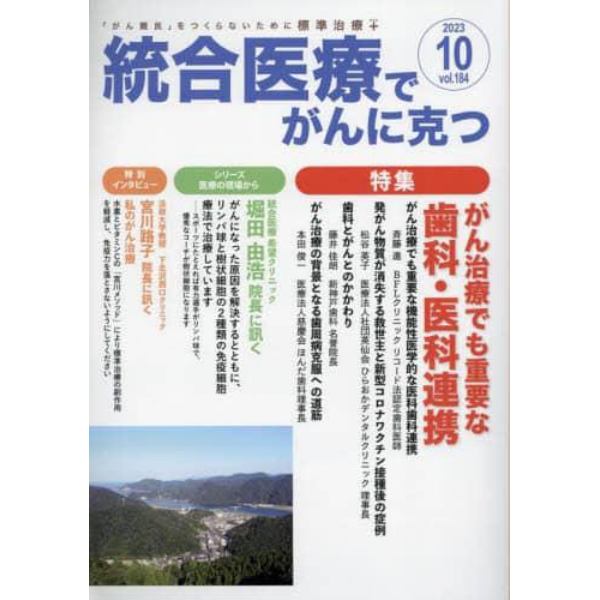 統合医療でがんに克つ　ＶＯＬ．１８４（２０２３．１０）