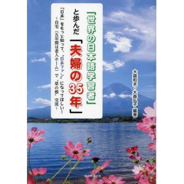 「世界の日本語学習者」と歩んだ「夫婦の３５年」　「日本」をもっと知って、“日本ファン”になってほしい！　自宅〈五年間は老人ホーム〉で“草の根”交流