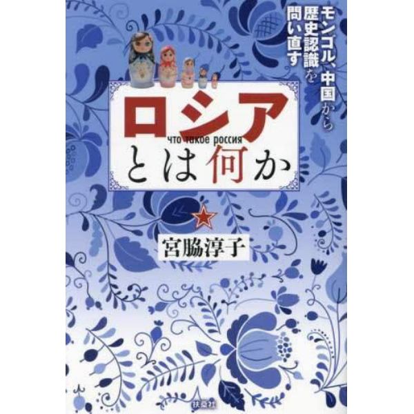 ロシアとは何か　モンゴル、中国から歴史認識を問い直す