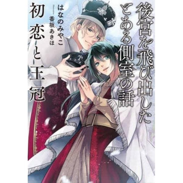 後宮を飛び出したとある側室の話　〔３〕