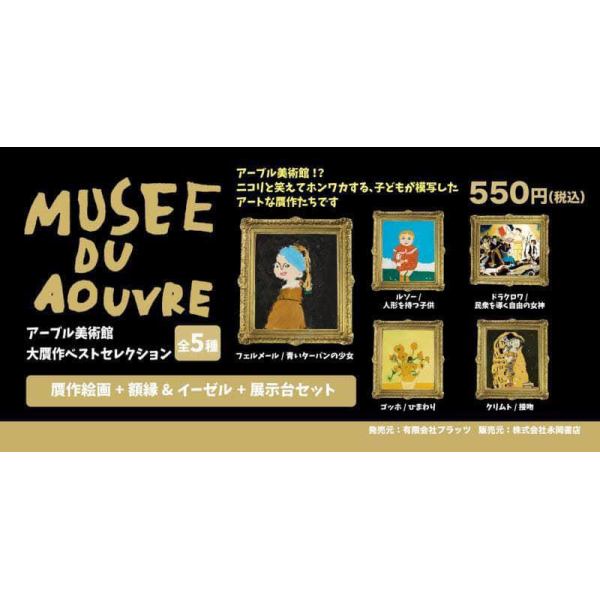 アーブル美術館　大贋作ベストセレクション