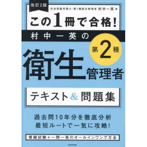 この１冊で合格！村中一英の第２種衛生管理者テキスト＆問題集