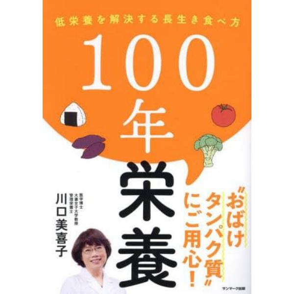 １００年栄養　低栄養を解決する長生き食べ方