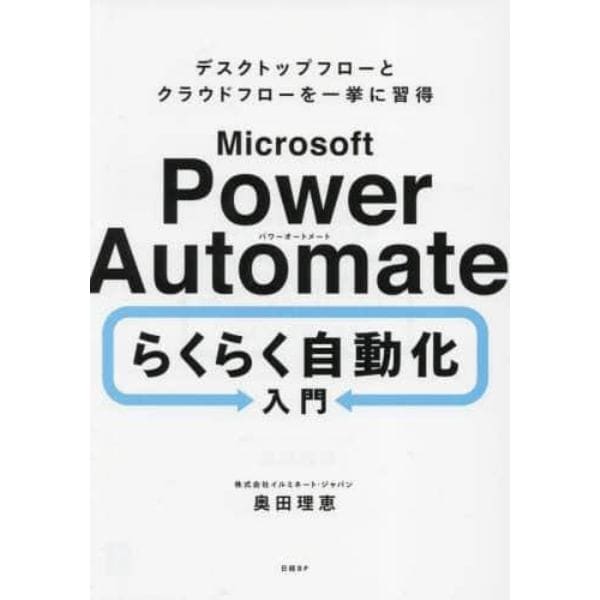 Ｍｉｃｒｏｓｏｆｔ　Ｐｏｗｅｒ　Ａｕｔｏｍａｔｅらくらく自動化入門　デスクトップフローとクラウドフローを一挙に習得