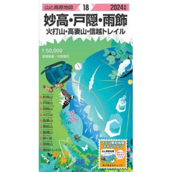 妙高・戸隠・雨飾　火打山・高妻山・信越トレイル