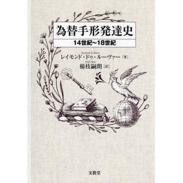 為替手形発達史　１４世紀～１８世紀