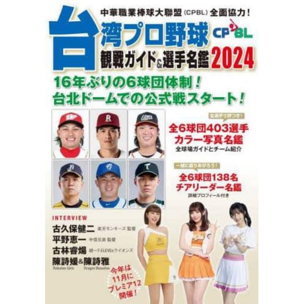 台湾プロ野球〈ＣＰＢＬ〉観戦ガイド＆選手名鑑　２０２４