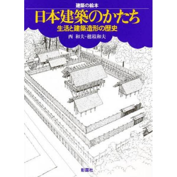 日本建築のかたち　生活と建築造形の歴史