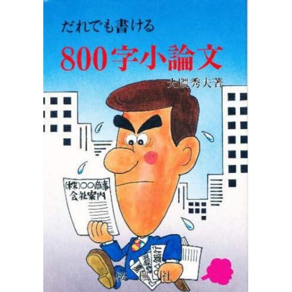 だれでも書ける　８００字小論文