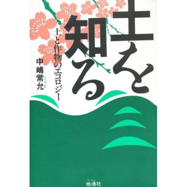 土を知る　土と作物のエコロジー