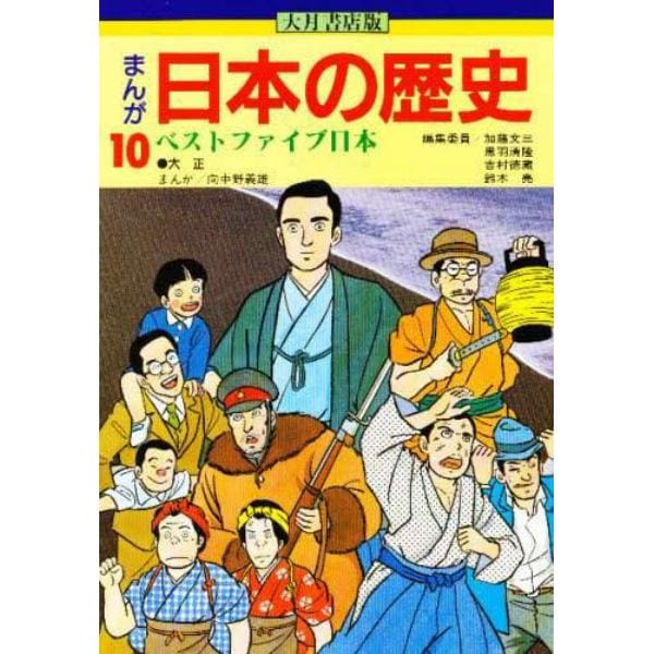 まんが日本の歴史　１０