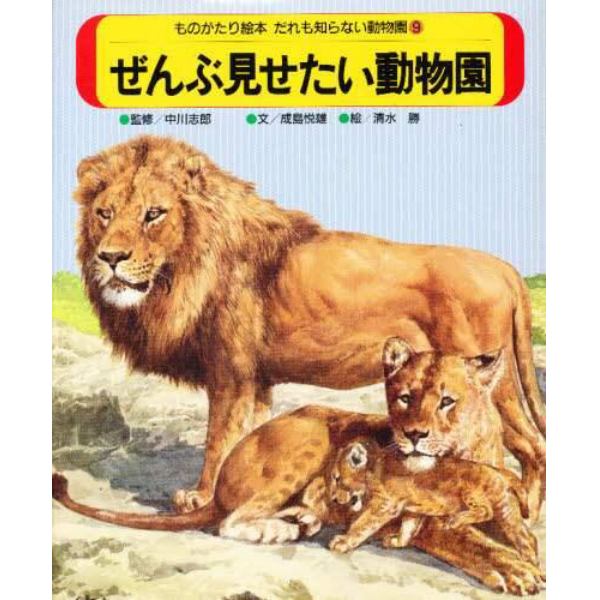 ものがたり絵本だれも知らない動物園　９