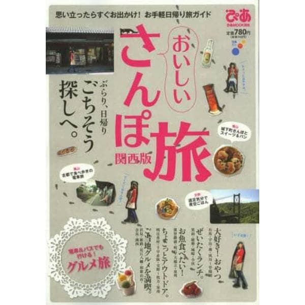 おいしいさんぽ旅　関西版　ぶらり、日帰りごちそう探しへ。