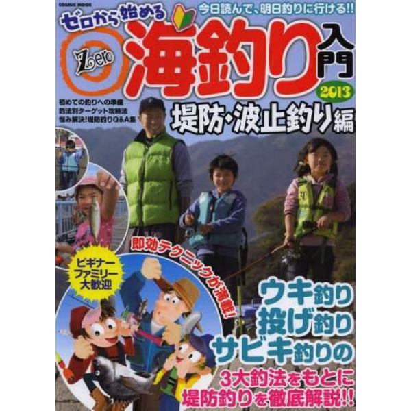 ゼロから始める海釣り入門　堤防・波止釣り編２０１３