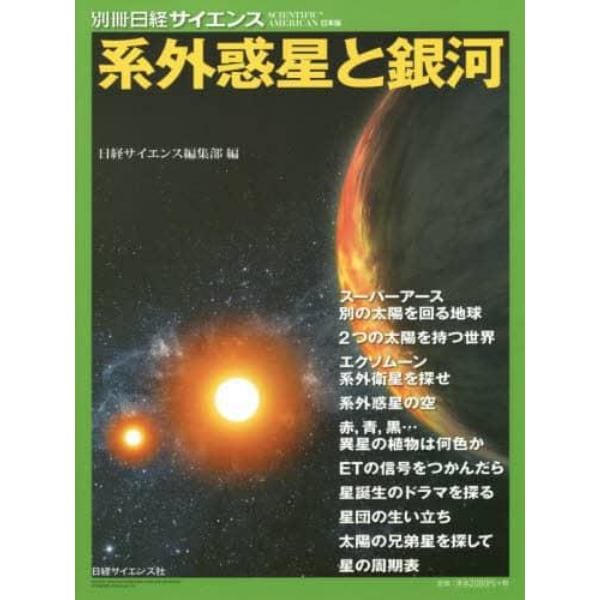 系外惑星と銀河