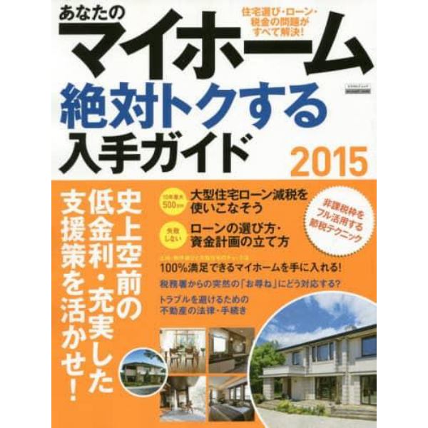 あなたのマイホーム絶対トクする入手ガイド　２０１５