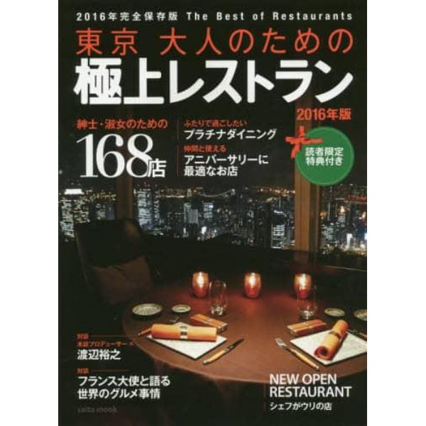 東京大人のための極上レストラン　２０１６年版