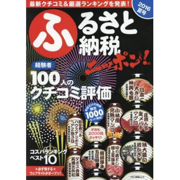 ふるさと納税ニッポン！　２０１６夏号