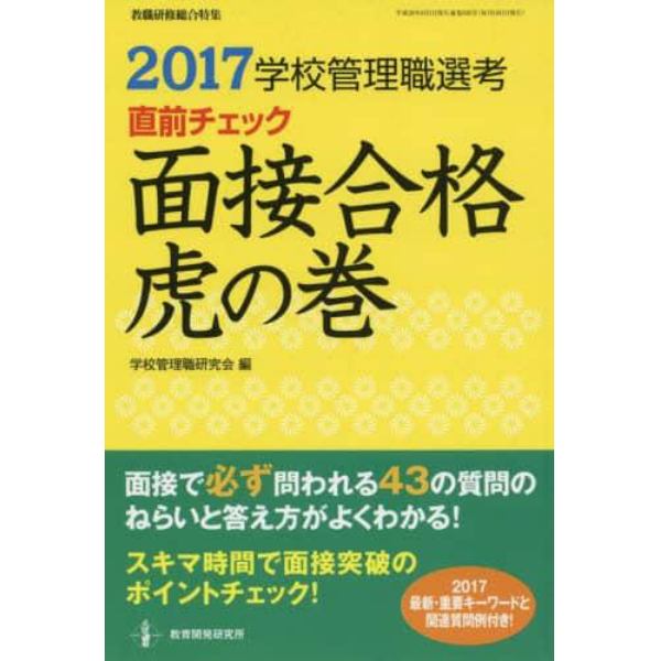 学校管理職選考直前チェック面接合格虎の巻　２０１７