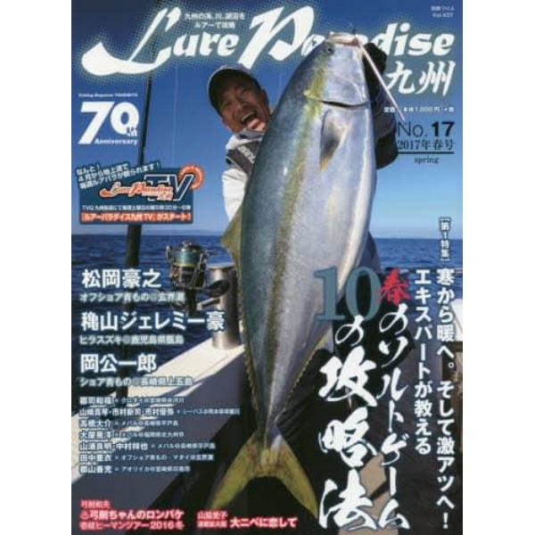 Ｌｕｒｅ　Ｐａｒａｄｉｓｅ九州　Ｎｏ．１７（２０１７年春号）