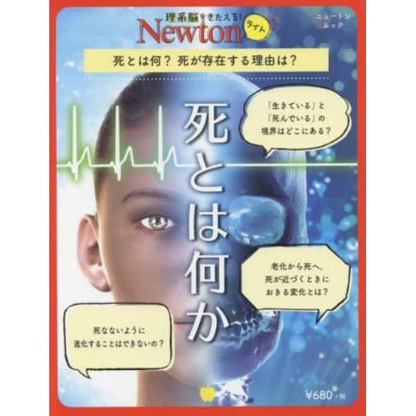 死とは何か　死とは何？死が存在する理由は？