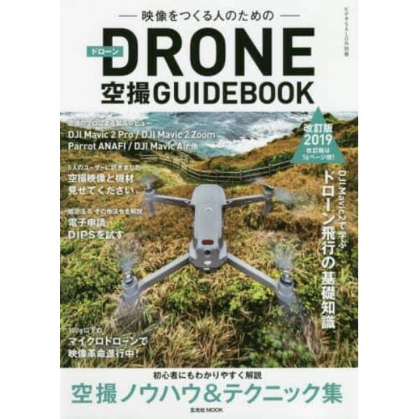 映像をつくる人のためのＤＲＯＮＥ空撮ＧＵＩＤＥＢＯＯＫ　２０１９