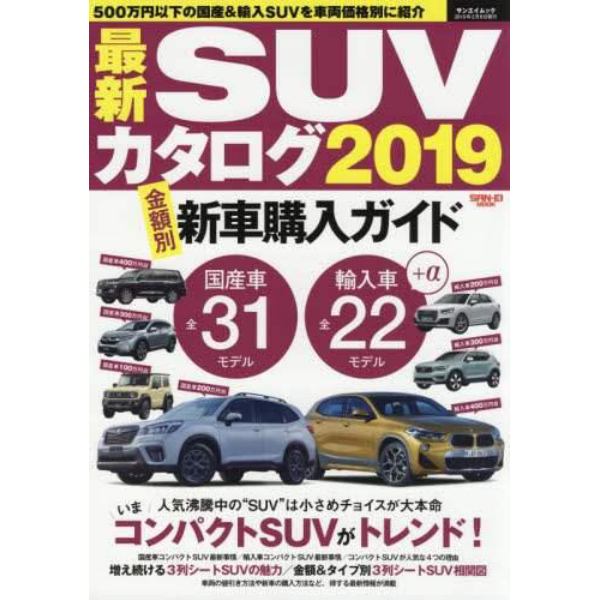 最新ＳＵＶカタログ　２０１９